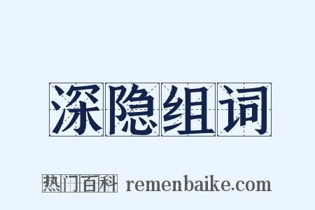 深隐组词是什么意思的图片